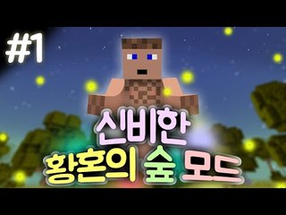 삶의 모드 체험현장 황혼의 숲 모드. 1 - 양띵TV후추