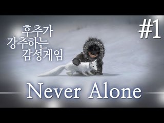 이누이트족의 이야기 Never Alone 1 - 양띵TV후추