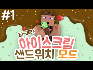 쿠키오가 떠오르는 아이스크림 샌드위치 모드. 1 - 양띵TV후추