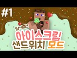 쿠키오가 떠오르는 아이스크림 샌드위치 모드. 1 - 양띵TV후추