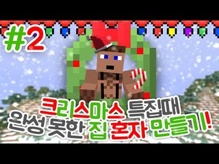 크리스마스특집때 집을 완성 못한 후추 혼자 만들면 어떤 모습? 2 - 양띵TV후추
