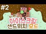 쿠키오가 떠오르는 아이스크림 샌드위치 모드. 2 - 양띵TV후추