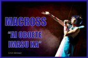 マクロス MACROSS - Ai oboete imasu ka - Cover by Megu