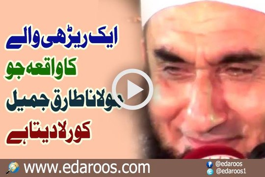 Aik Rairhi Wale Ka Waqia Jo Maulana Tariq Jameel Ko Rula Deta Hai