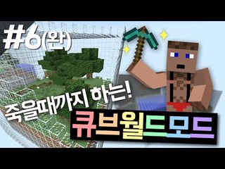 켠김에 죽을때까지 큐브월드모드 생존하기! 6 - 양띵TV후추