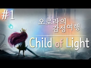 후로라와 감성여행 차일드오브라이트 1 - 양띵TV후추