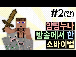 소바이벌 어떻게 죽었게요? 2  - 양띵TV후추