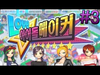 망해가는 연예인 기획사! 내가 연예인들을 키워 기획사를 살린다! 러브 아이돌 메이커 -3편 [양띵TV눈꽃]
