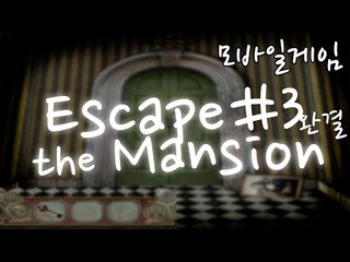 미로같은 방에 같혀 버렸다!두뇌게임 모바일 방탈출 -완결 [양띵TV눈꽃]