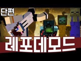 좀비의 습격! 마인크래프트의 레포데?! 마크 레프트4데드모드[양띵TV눈꽃]