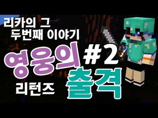 실패했던 영웅에 다시 도전한다! 마크 탈출맵 리카 영웅의 출격 -2편 [양띵TV눈꽃]