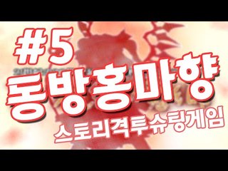 브금 좋아서 했는데..극악이였어..총알피하기 동방 프로젝트 동방홍마향 -5편 [양띵TV눈꽃]