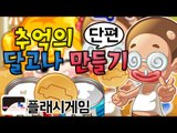 솔직히 여기서 나보다 달고나 잘 만드는 사람 없지! 플래시 게임 달고나 만들기 [양띵TV눈꽃]