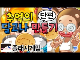 솔직히 여기서 나보다 달고나 잘 만드는 사람 없지! 플래시 게임 달고나 만들기 [양띵TV눈꽃]