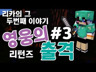실패했던 영웅에 다시 도전한다! 마크 탈출맵 리카 영웅의 출격 -3편 [양띵TV눈꽃]