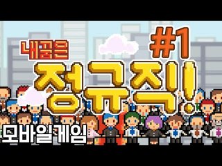 병맛게임도 이런 병맛게임이없다! 모바일 게임 내 꿈은 정규직! -1편 [양띵TV눈꽃]