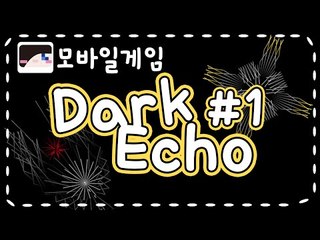 소리만으로 길을 찾는다..모바일 게임 다크 에코! -1편[양띵TV눈꽃]