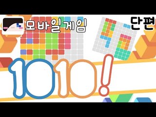테트리스랑 비슷한데..다르고..?모바일 게임 1010! [양띵TV눈꽃]