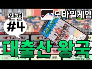 눈꽃의 무료배포왕국!어떻게든 출산해서 국가를 살린다! 모바일 게임 대출산왕국 -완결 [양띵TV눈꽃]
