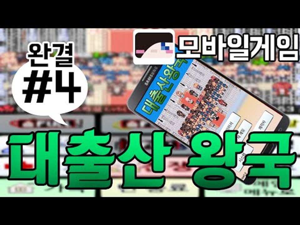 눈꽃의 무료배포왕국!어떻게든 출산해서 국가를 살린다! 모바일 게임 대출산왕국 -완결...