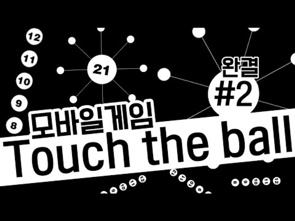빈공간에 내 공들을 쏴서 넣어야한다! 모바일 게임 Touch the Ball -완결...