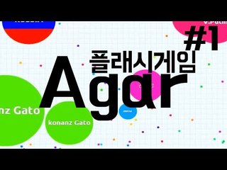 귀여움의 결정체 동그라미 세포전쟁 플래시게임 Agar -1편 [양띵TV눈꽃]