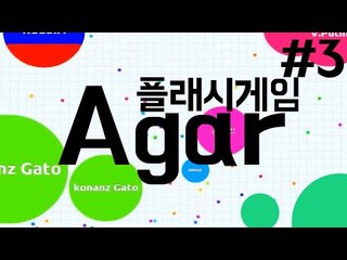 귀여움의 결정체 동그라미 세포전쟁 플래시게임 Agar -3편 [양띵TV눈꽃]