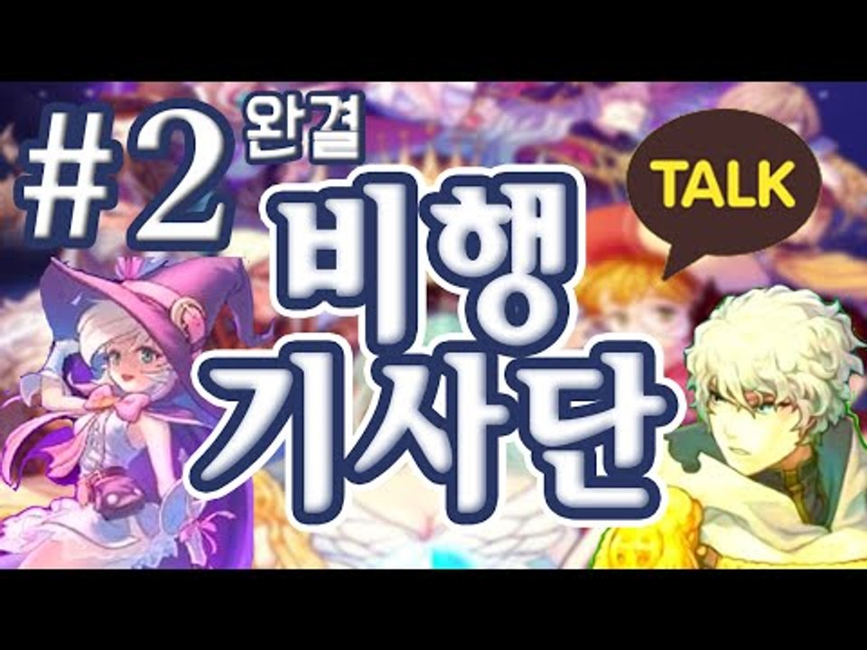 스토리있고 퀄리티있는 총알피하기? 모바일 게임 비행기사단 -완결 [양띵TV눈꽃]