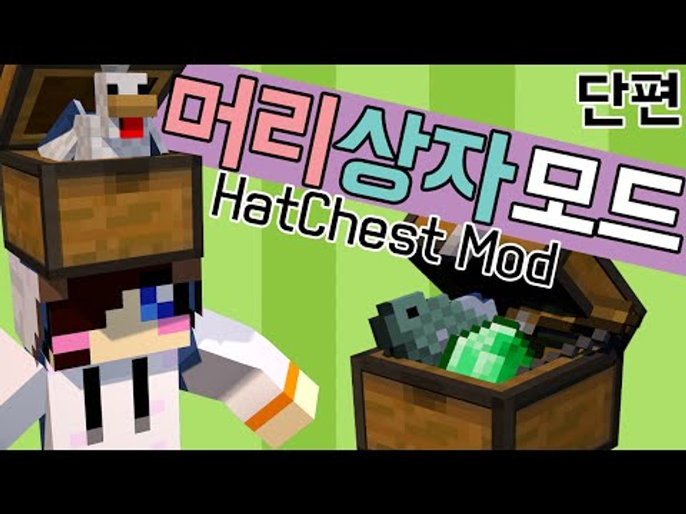 이사가기 편하게 해줄게요! 마크 머리 상자 모드 [양띵TV눈꽃] Minecraft h...