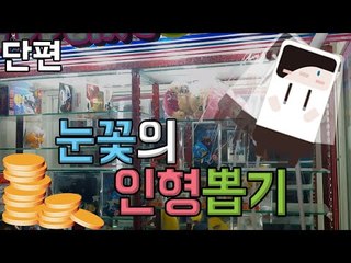 눈꽃의 인형뽑기라 쓰고 호갱이라 읽는다 [양띵TV눈꽃]