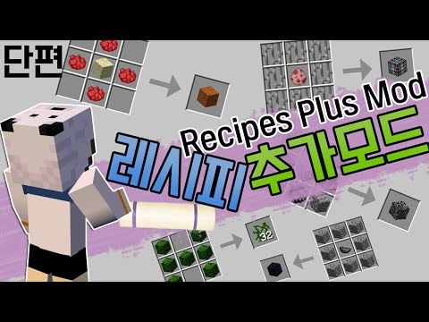 예?마크에 못만드는게 있어요?? 마인크래프트 레시피 플러스 모드 [양띵TV눈꽃]Minecraft recipes plus mod