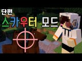 삐빅..전투력이 감지되었습니다. 마크 스카우터 모드! [양띵TV눈꽃] Minecraft Scouter mod