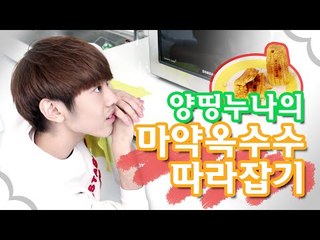 눈꽃이 해본다! 양띵누나의 마약 옥수수 따라잡기! [양띵TV눈꽃]