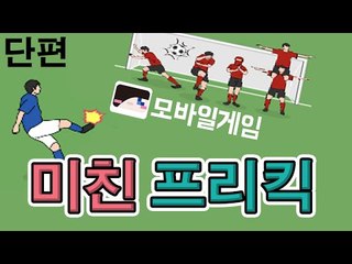 상식밖의 골넣기! 모바일 게임 미친 프리킥 [양띵TV눈꽃]