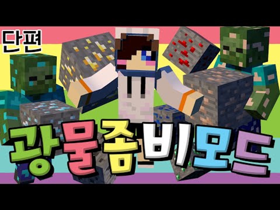 뭐야 이 징그러운건..좀비잖아? 광물도 주네? 마크 광물 좀비 모드! [양띵TV눈꽃]Minecraft ore zombies mod
