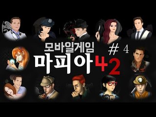 우리중의 마피아는 누구..? 모바일 게임 마피아 42 -4편 [양띵TV눈꽃]