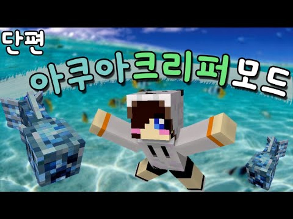 물고기가 이상하ㄱ..크리퍼잖아?! 마크 아쿠아 크리퍼 모드 [양띵TV눈꽃]Minecraft aqua creepers mod