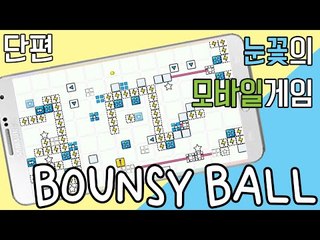 공튀기기게임을 모바일로?! 모바일 게임 바운시 볼! [양띵TV눈꽃]