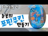 눈꽃의 포핀쿠킨 젤리 만들어보기! 얼마나 잘만들까요? [양띵TV눈꽃]