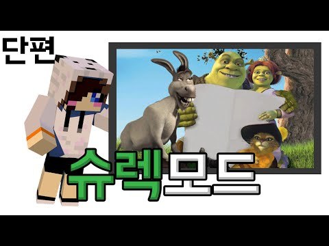 슈렉님..?저..팬인데..!! 마크 슈렉 모드 [양띵TV눈꽃]Minecraft shrekcraft mod