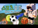 다양한 구기종목 스포츠들을 마크에서 할수있다? 마크 스포츠 모드 [양띵TV눈꽃]Minecraft sports mod