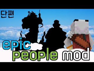 신??신이 마크에 왜있어?! 마크 에픽 피플 모드 [양띵TV눈꽃]Minecraft epic people mod
