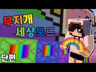 빨주노초파남보라까진없지만 무지개색이 있다! 마크 레인보우 세계 모드 [양띵TV눈꽃]Minecraft The rainbow world mod