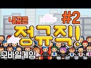 병맛게임도 이런 병맛게임이없다! 모바일 게임 내 꿈은 정규직! -2편 [양띵TV눈꽃]