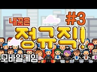 병맛게임도 이런 병맛게임이없다! 모바일 게임 내 꿈은 정규직! -3편 [양띵TV눈꽃]