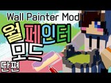 롤러와 페인트만 있으면 화가가 됩니다! 마크 월 페인터 모드 [ 양띵TV눈꽃 ] Minecraft wall painter mod