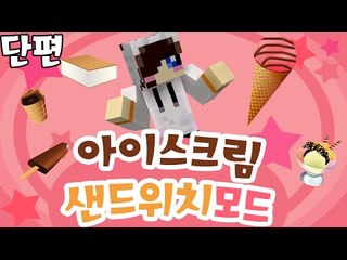 역시 이런 추운날엔 아이스크림이죠! 마크 아이스크림 샌드위치 크리퍼 모드 [양띵TV눈꽃]Minecraft the ice cream sandwich creeper mod