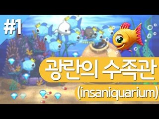 (광란의수족관) 컴퓨터실에서 미친듯이 했었던 그 게임! 1 - 양띵TV후추