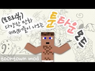 다섯번째 모드 리뷰 스폰지밥 등등 다수 출현 툰타운 모드! - 양띵TV후추