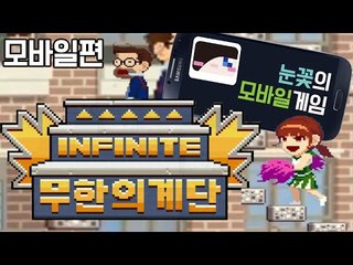 전에 폰으로 하면 더 잘한다했던 무한의 계단! 덤벼! 모바일게임 무한의 계단[양띵TV눈꽃]